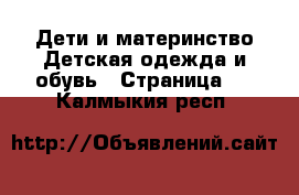 Дети и материнство Детская одежда и обувь - Страница 2 . Калмыкия респ.